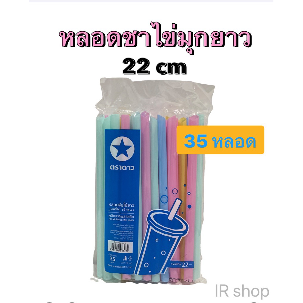 หลอดชาไข่มุกยาว ไม่ห่อฟิล์ม สีพาสเทล ตราดาว 22 cm  จำนวน 35 หลอด