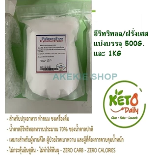 อีริทริทอล (ฝรั่งเศส) / Erythritol (France) ขนาด500กรัม(G.)และขนาด1กก.(KG.) สารให้ความหวานแทนน้ำตาล น้ำตาลคีโต Keto