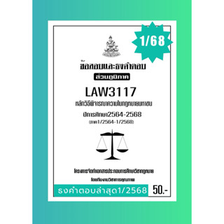 ธงคำตอบส่วนภูมิภาคLAW3117(LAW3066) หลักพิจารณาในกฏหมายมหาชน