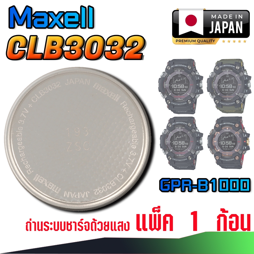 ถ่าน แบต คาปาซิเตอร์ สำหรับนาฬิกา Casio G-Shock GPR-B1000 Series ระบบชาร์จด้วยแสง (Maxell CLB3032)