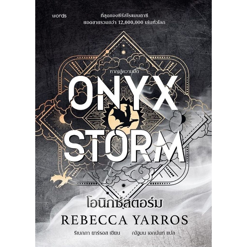โอนิกซ์สตอร์ม (ปกแข็ง) ONYX STORM  ผู้เขียน: รีเบกกา ยาร์รอส (รีเบ็คก้า ยาร์รอส, Rebecca Yarros)