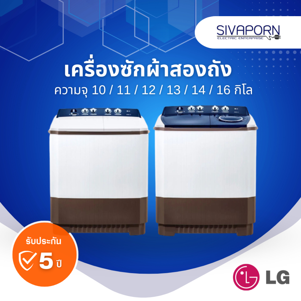 เครื่องซักผ้าสองถัง LG TT10NARGK / TT10NARG / TT11NARG / TT12WARG / TT13WARG/ TT14WAPG/ TT16WAPG