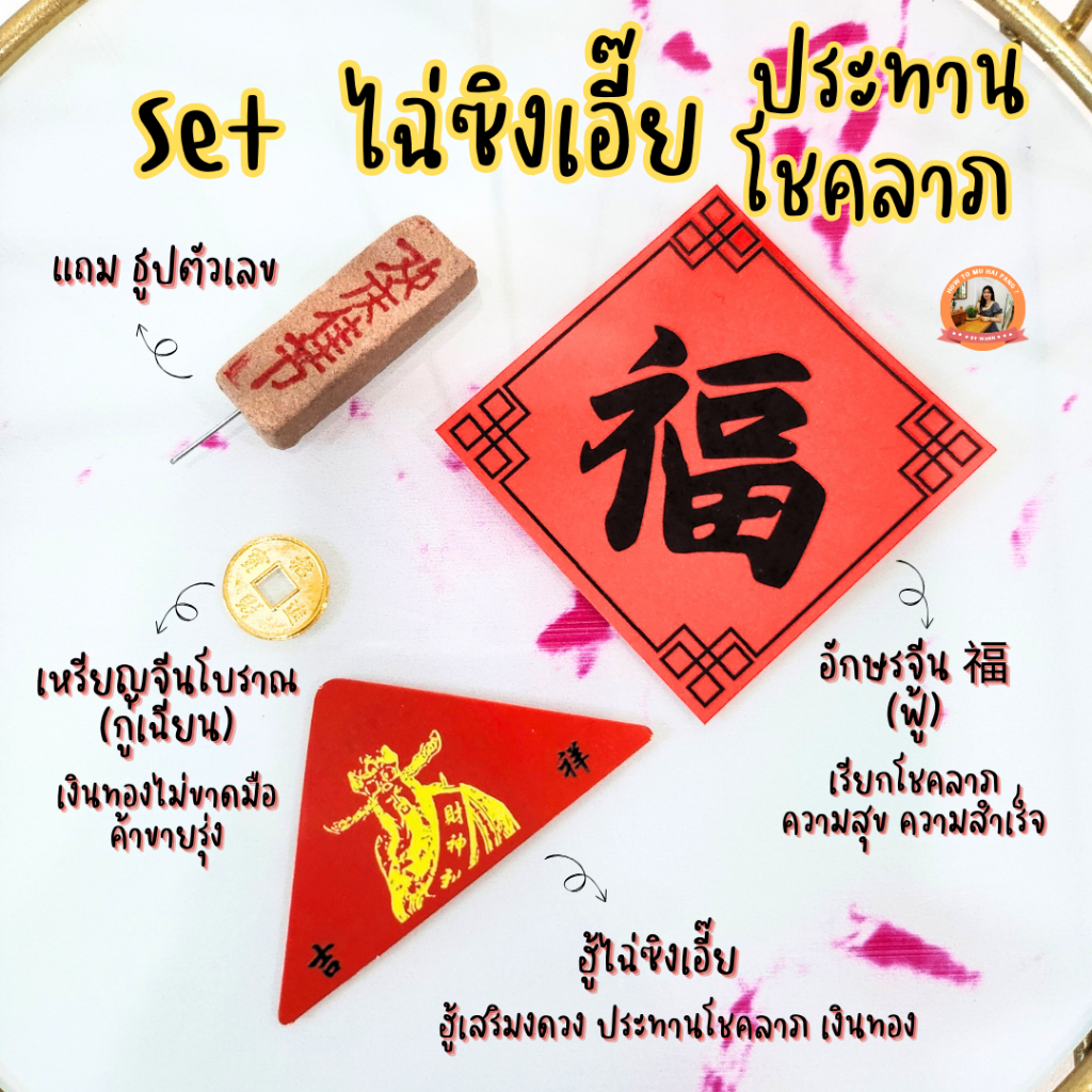 ชุดฮู้แดงองค์ไฉ่ซิงเอี๊ย พร้อมเหรียนจีนโบราณ กู้เฉียน ประทานโชคลาภ