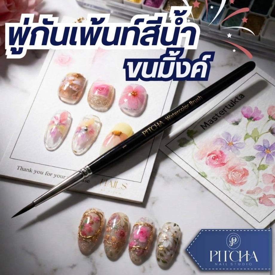 PITCHA Mink Watercolor Brush พู่กันเพ้นท์เล็บสีน้ำขนมิ้งค์ ปลายแหลม เส้นคม อุ้มน้ำ อุปกรณ์ทำเล็บ