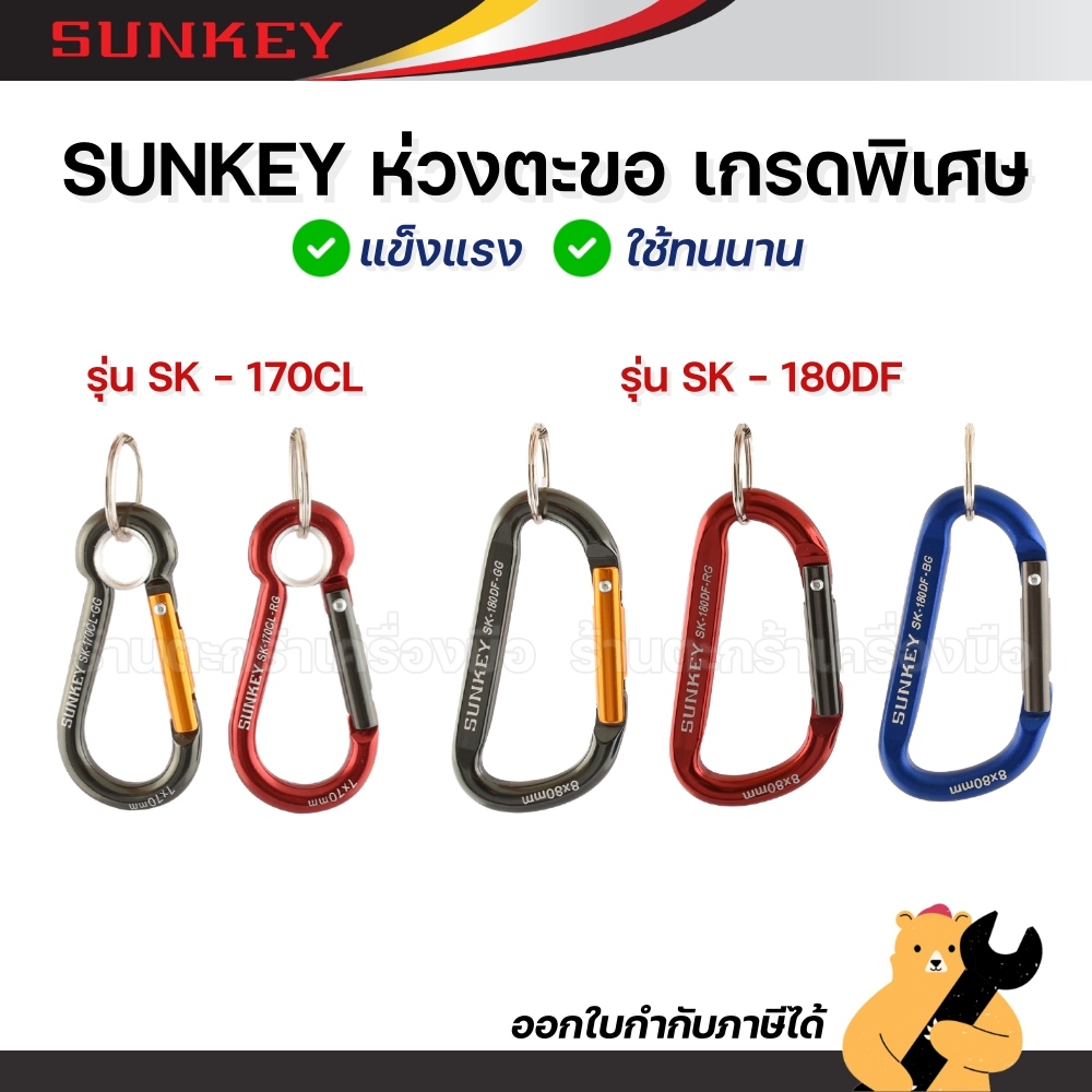 [Made in Taiwan] SUNKEY ห่วงตะขอ ห่วงห้อย สีเทาน้ำเงิน สีเทาแดง สีเทาทอง (1 อัน)