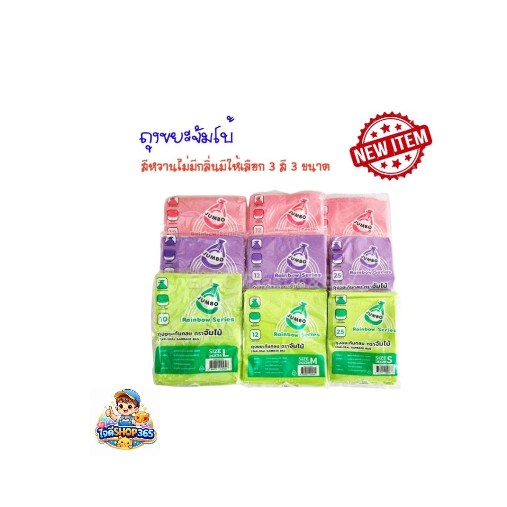 ถุงขยะก้นกลมยี่ห้อจัมโบ้ ถุงขยะจัมโบ้ ไร้กลิ่น สีหวาน มีให้เลือก 3 สี 3 ขนาด