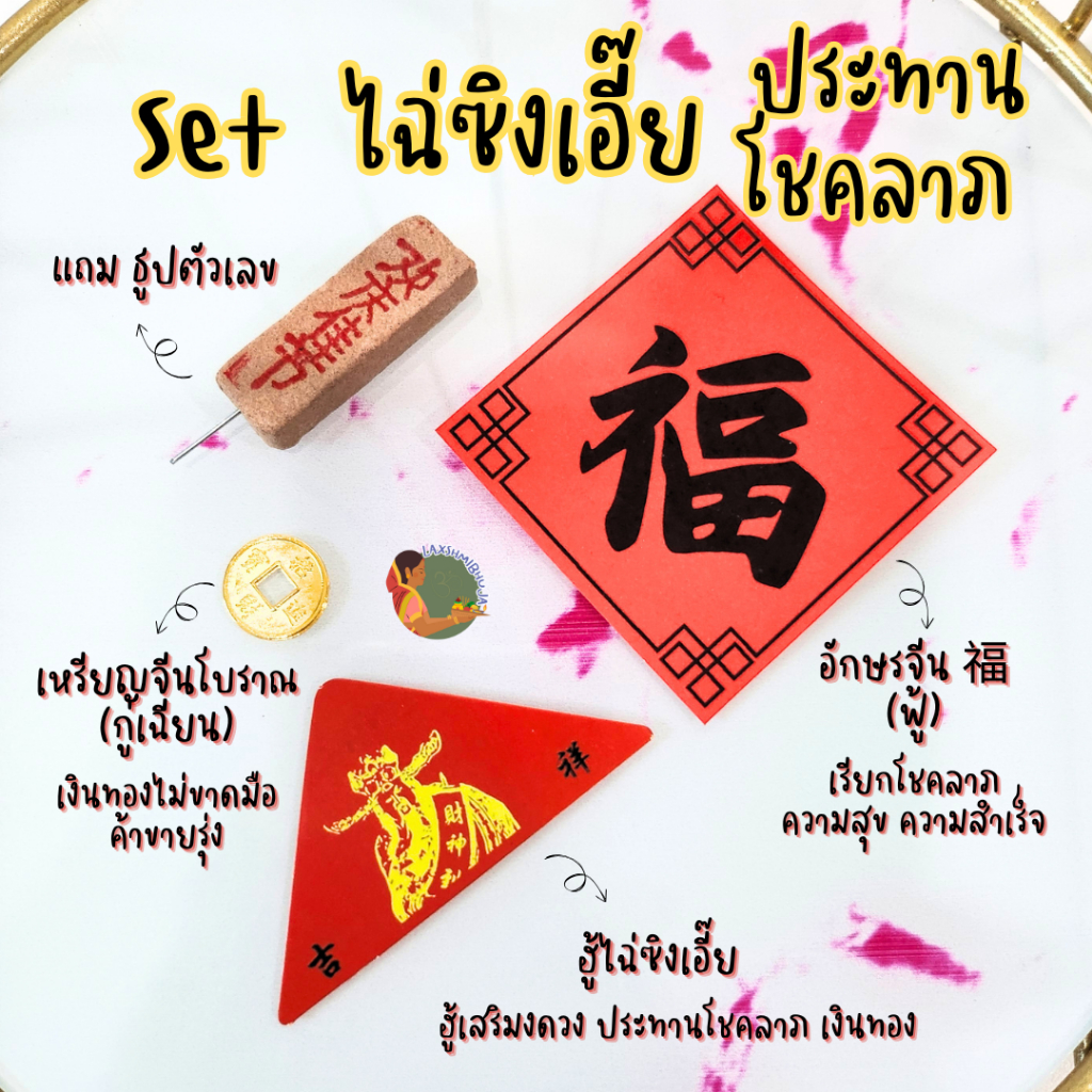 ชุดฮู้แดงองค์ไฉ่ซิงเอี๊ย พร้อมเหรียนจีนโบราณ กู้เฉียน ประทานโชคลาภ
