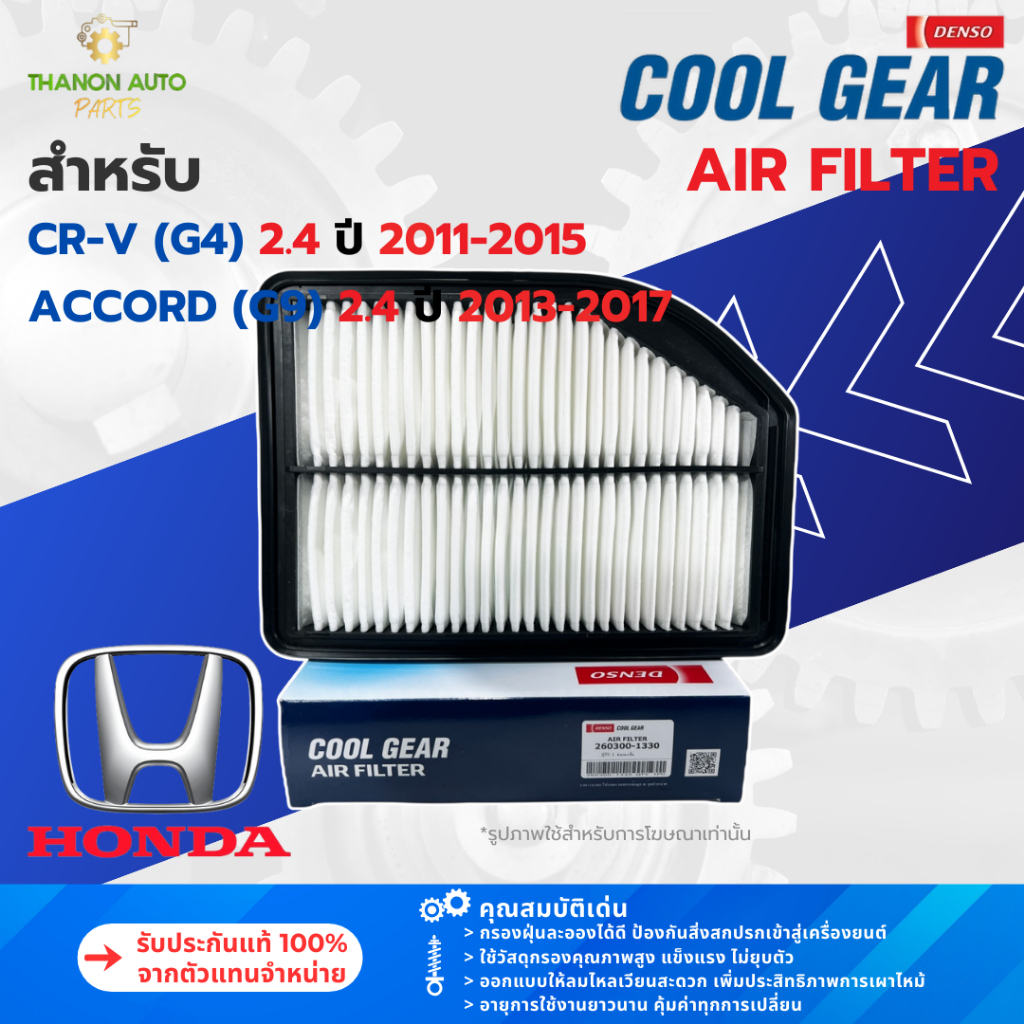 DENSO ไส้กรองอากาศ 260300-1331 Honda CR-V G4, Accord G9 2.4 K24Z ปี 2011-2015 แท้100% 17220-R5A-A00