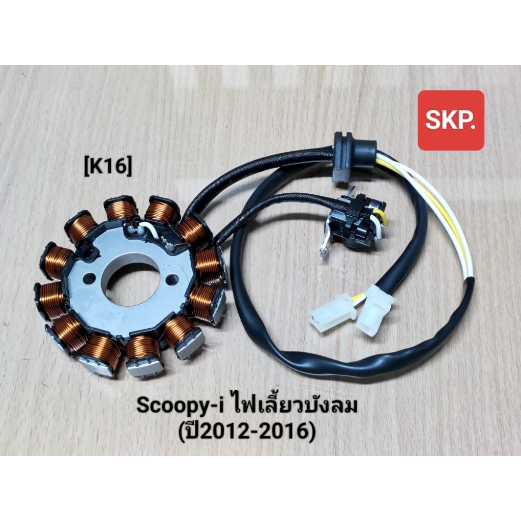 [K16]ฟิลคอยล์ มัดไฟ ใส่รุ่น Scoopy-i new ไฟเลี้ยวบังลม (2012-2016) *สินค้าดีมีคุณภาพ*.