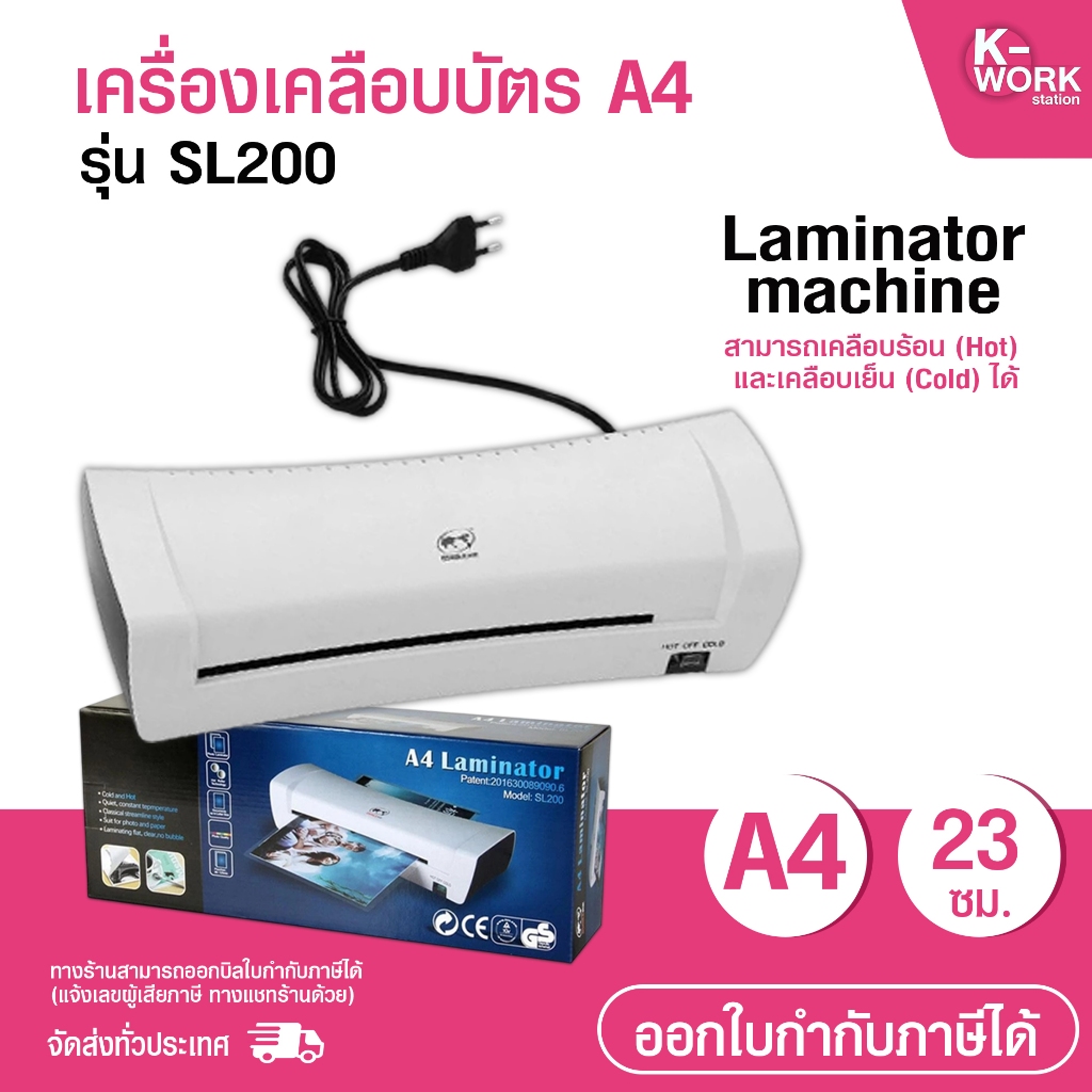 เครื่องเคลือบบัตร A4 รุ่น SL200 เครื่องเคลือบเอกสาร Laminator machine เคลือบบัตร เครื่องเคลือบร้อน