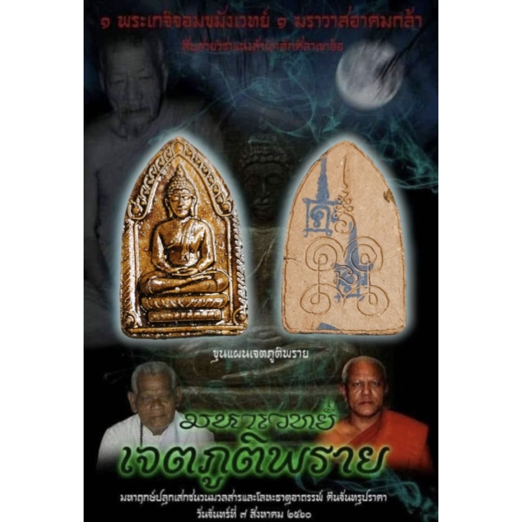พระขุนแผน มหาเวทย์เจตภูมิพราย พระอาจารย์ประสูติ วัดในเตา จ.ตรัง อาจารย์เปลี่ยน หัทยานนท์ จ.พัทลุง