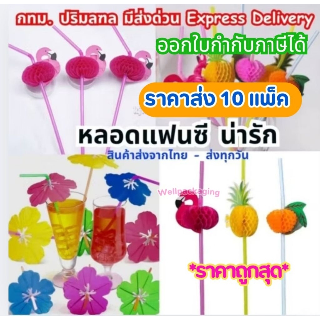 (ยกแพ็ค 10 ห่อ)หลอดดูดน้ำแฟนซี ฟลามิงโก้,สัปปะรด,ผลไม้รวม