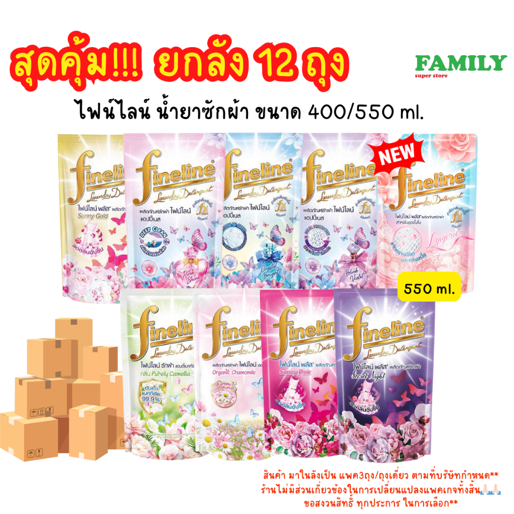(ยกลัง) ไฟน์ไลน์ น้ำยาซักผ้า รวมทุกสูตร ขนาด 400/550มล. x 12 ถุง [007]