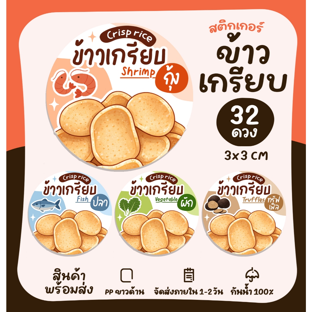 สติกเกอร์ข้าวเกรียบ ข้าวเกรียบปลา ข้าวเกรียบกุ้ง สติกเกอร์ติดขนม พร้อมไดคัท - S26