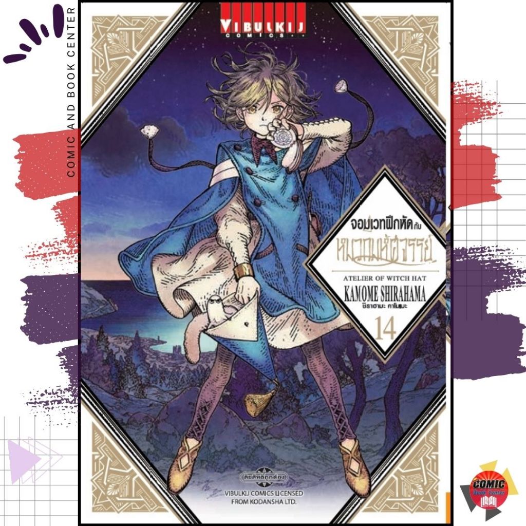 [VBK] Witch Hat Atelier จอมเวทฝึกหัดกับหมวกมหัศจรรย์ เล่ม 1-14