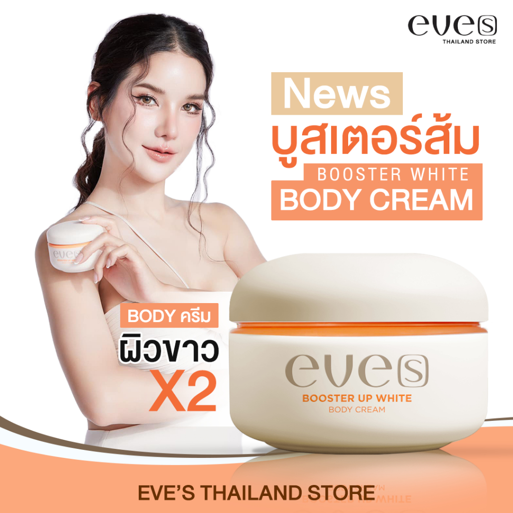 EVE’S BOOSTER บูสเตอร์อีฟ [บูสเตอร์ส้ม] ครีมลดรอยแตกลาย ผิวขาวกระจ่างใส ลดรอยดำ ยุงกัด (ขนาด 100 g.)