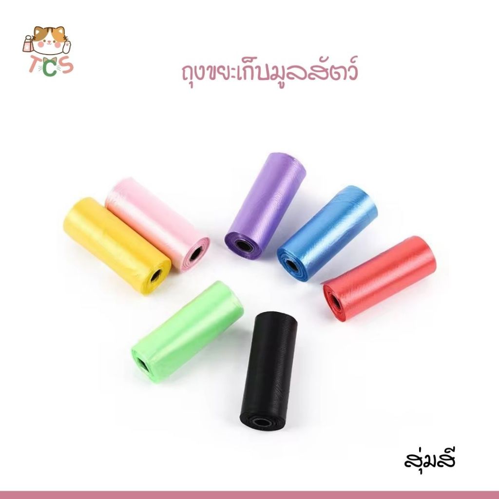 TCS ถุงเก็บอึสัตว์เลี้ยง พกพาสะดวก คละสี แพ็ค 15 ใบ ถุงขยะเก็บมูลสัตว์