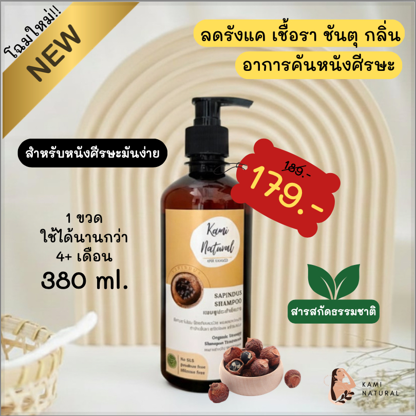 แชมพูสมุนไพร ประคำดีควาย แชมพูลดรังแค ลดเชื้อรา ควบคุมความมัน KAMINATURAL