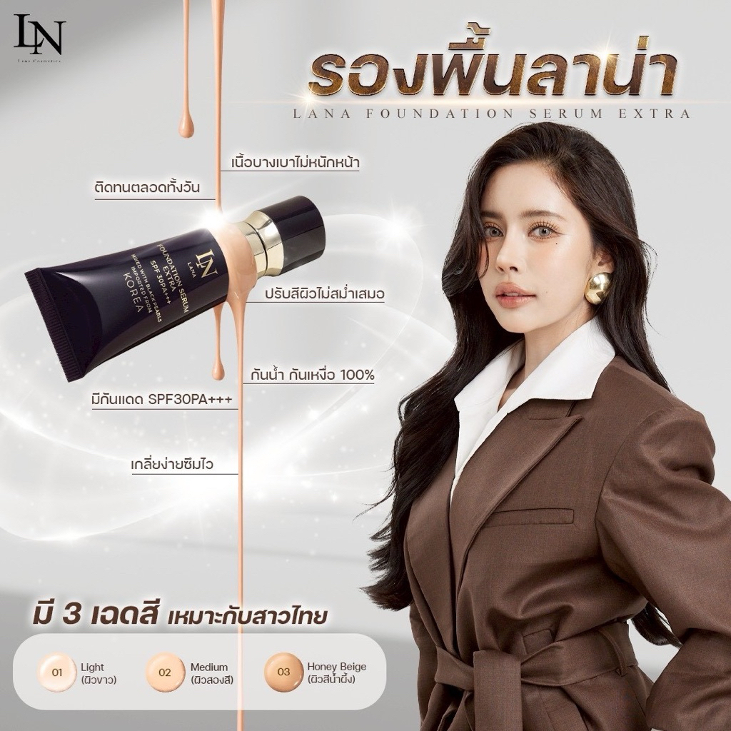 รองพื้นลาน่า Lana Foundation Serum