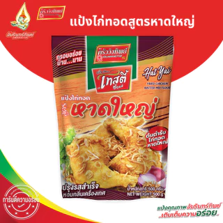 [ยกลัง]แป้งไก่ทอดหาดใหญ่ ขนาด 500*20 กรัม (HatYai Fried Chicken Batter Mix Flour 500*20 g)