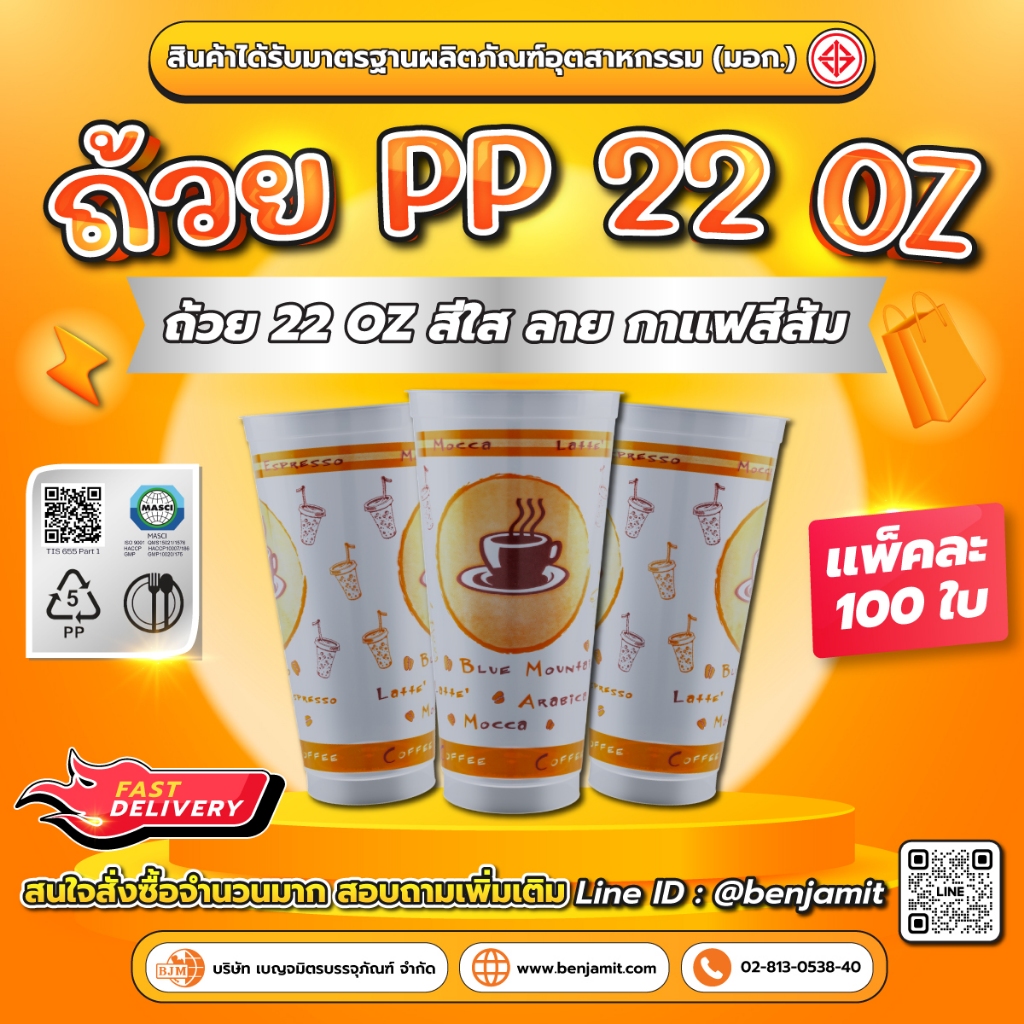 ถ้วยพลาสติก PP ขนาด 22 ออนซ์  ลายกาแฟส้ม / 1 แพ็ค บรรจุ 100 ใบ