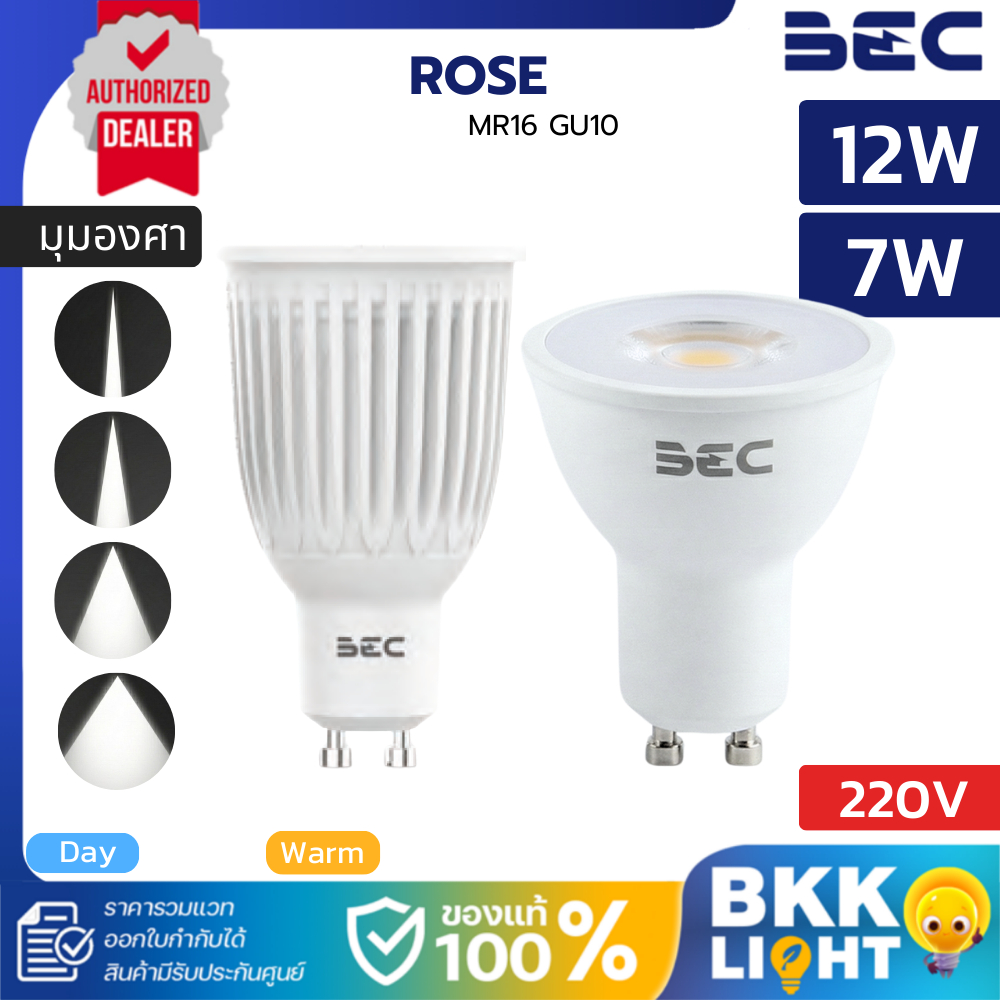BEC หลอดไฟ Led Rose MR16 GU10 7W 220V มุมแสง 10° 24° 36° 60° ส่องเฉพาะจุด มีรุ่นปรับมุมแสงได้