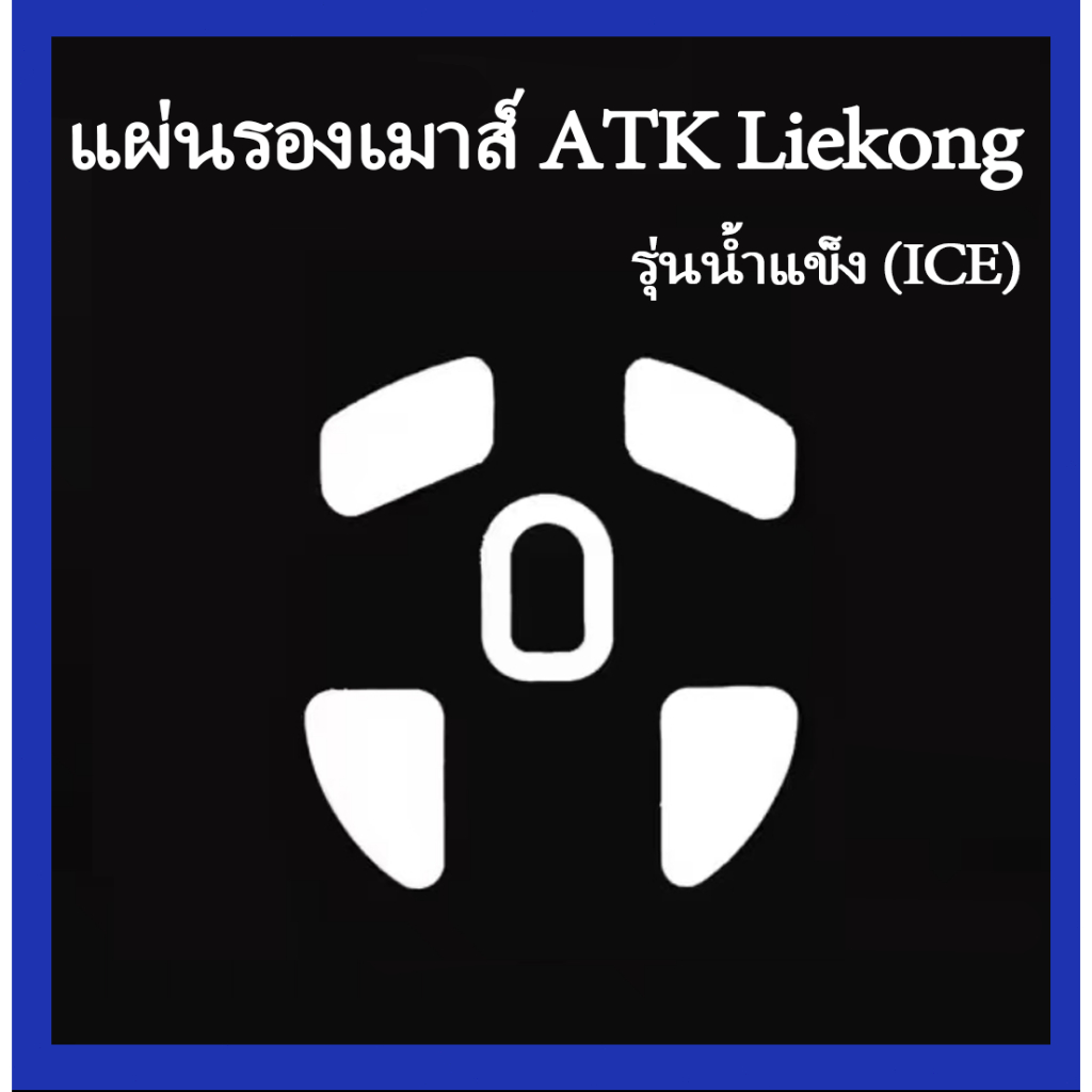 ATK Liekong รุ่นน้ำแข็ง (ICE) สติ๊กเกอร์เท้า （F1/ X1）