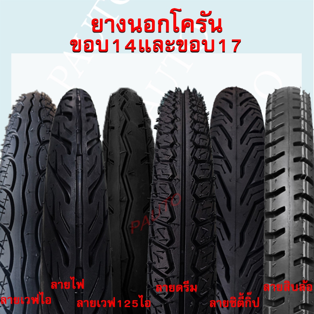 ยางนอกรถมอเตอร์ไซค์โครัน ลายไฟ ลายดรีม ลายซิตี้กิ้ป ลายเวฟไอ ลายเวฟ125i ขอบ14และ17ใช้ยางใน