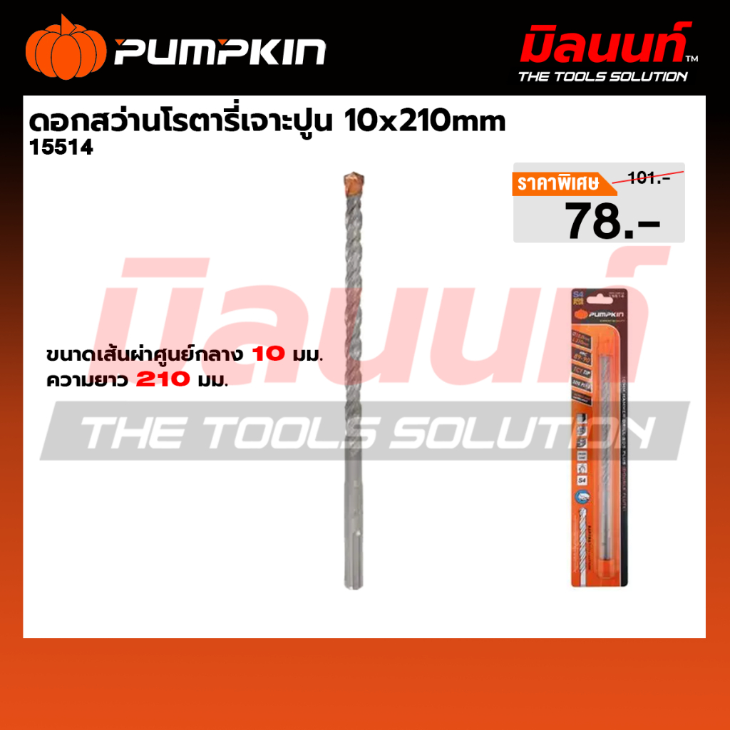 PUMPKIN - ดอกสว่านโรตารี่ 10x210mm (15514)