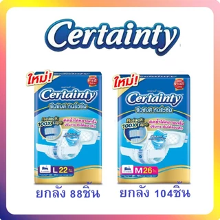 Certainty แพมเพิสผู้ใหญ่แบบเทป เซอร์เทนตี้ ห่อใหญ่จัมโบ้ ยกลังบรรจุ4แพ็ค