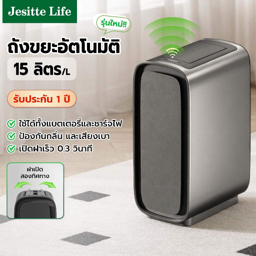 ถังขยะอัจฉริยะ ถังขยะอัตโนมัติ ใส่ถ่าน 15 ลิตร มีฝาปิด กันน้ำ กันกลิ่นไม่พึงประสงค์ รับประกันสินค้า 1 ปี