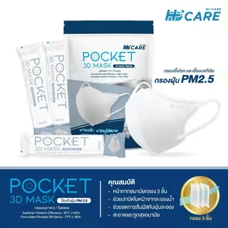 [เซ็ตสุดคุ้ม x3] Hi-Care หน้ากากอนามัย 3D Pocket Mask กรองเชื้อโรค ป้องกันฝุ่นPM 2.5 / สีขาว