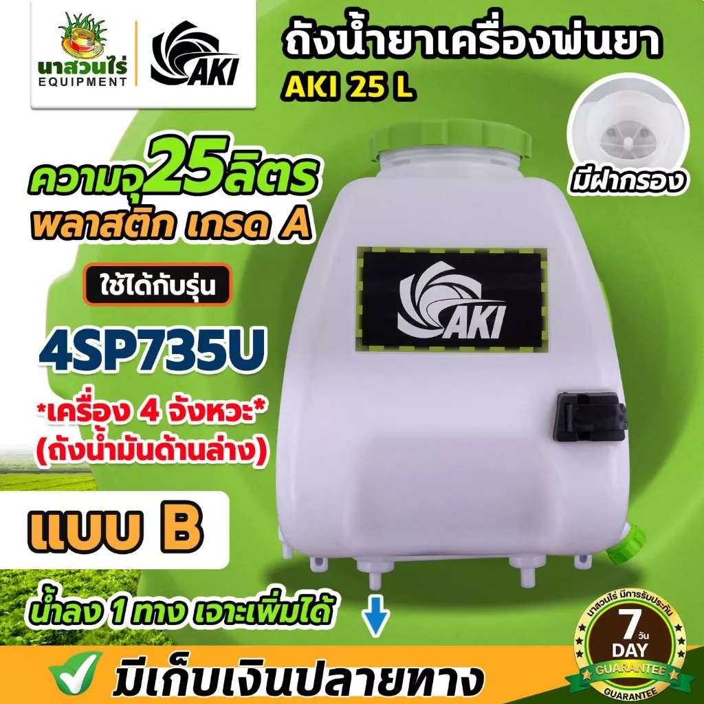 ถังน้ำยา แบบ B ถังเครื่องพ่นยา 4SP735U ขนาด 25ลิตร + ฝาเหลี่ยม (น้ำยาลง 1 ทางเจาะเพิ่มได้) พร้อมฝากรอง ประกัน 7 วัน