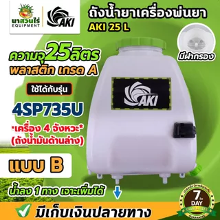 ถังน้ำยา แบบ B ถังเครื่องพ่นยา 4SP735U ขนาด 25ลิตร + ฝาเหลี่ยม (น้ำยาลง 1 ทางเจาะเพิ่มได้) พร้อมฝากรอง ประกัน 7 วัน