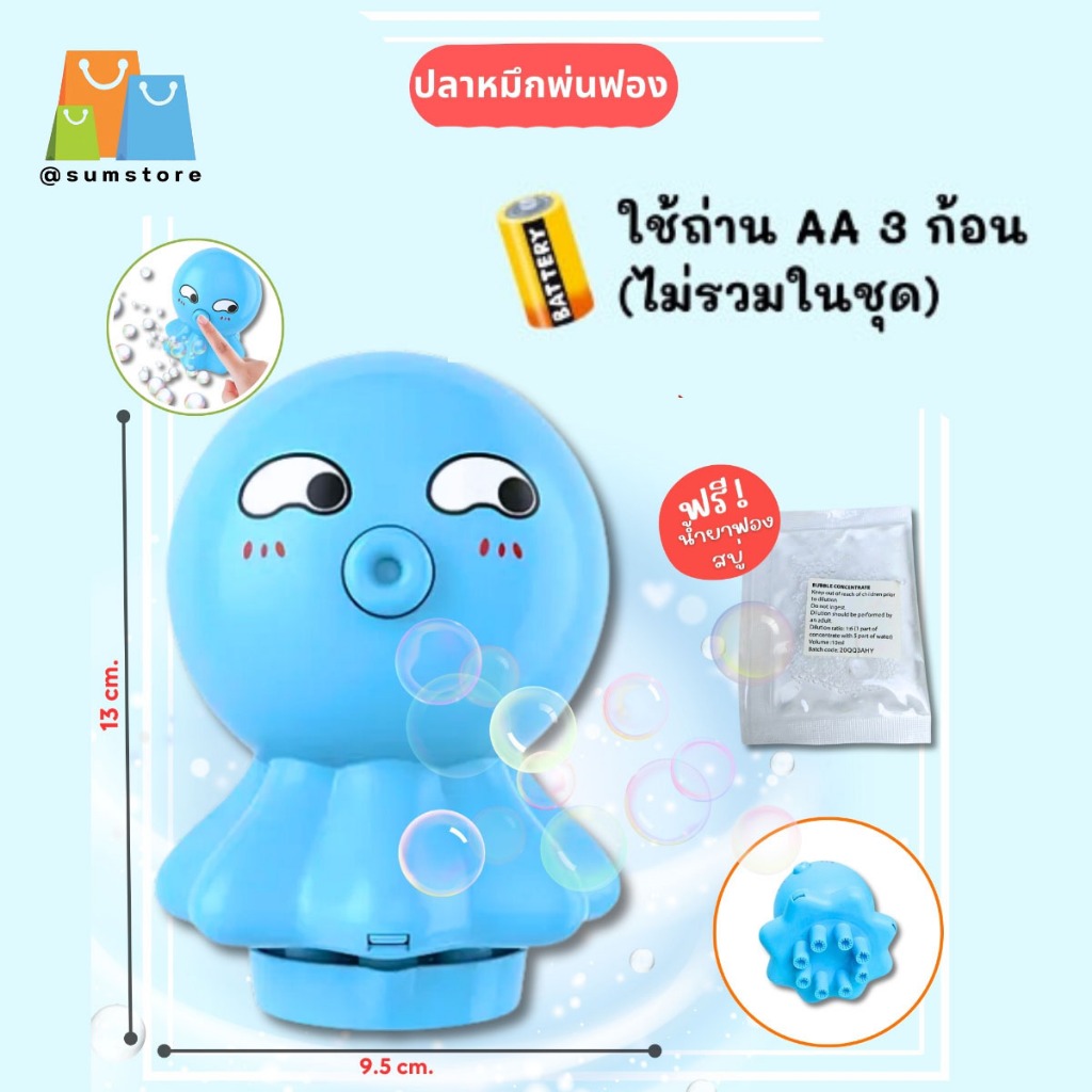 เป่าฟองปลาหมึก รุ่น FB1780D คละสี ของเล่น