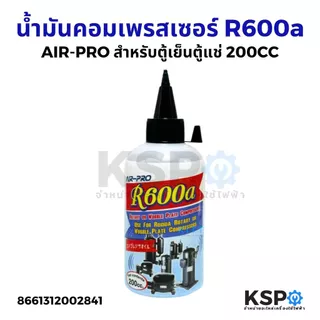 น้ำมันคอมเพรสเซอร์ สำหรับตู้เย็น ตู้แช่ R600a ยี่ห้อ Air-pro ขนาด 200 ซีซี น้ำมันคอม