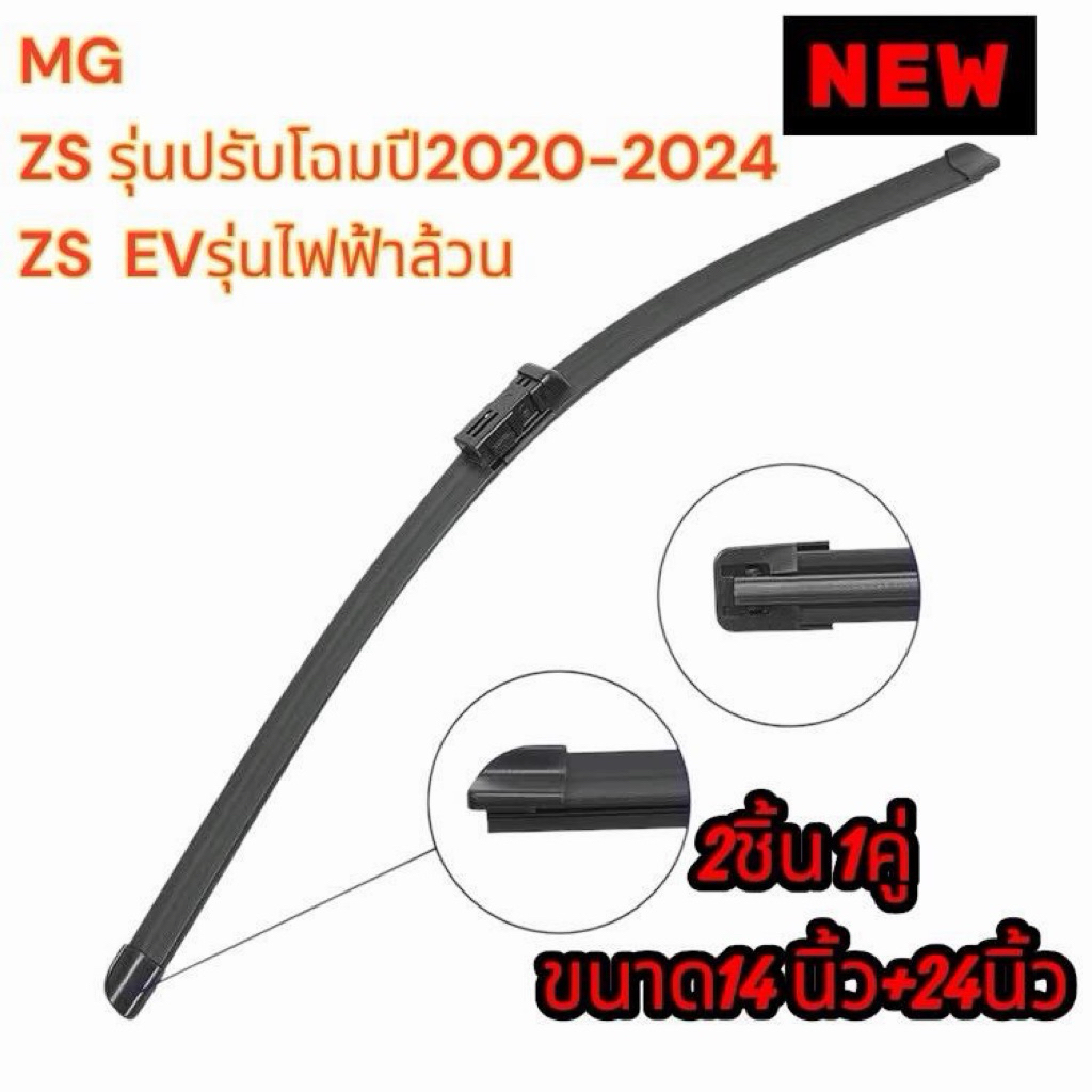 ใบปัดน้ำฝน (1คู่) MG ZS / ZS EV / MG VS ตรงรุ่น