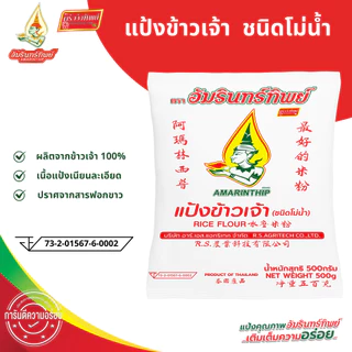 แป้งข้าวเจ้า (ชนิดโม่น้ำ) ตราอัมรินทร์ทิพย์ ขนาด 500กรัม Rice Flour AMARINTHIP BRAND 500g