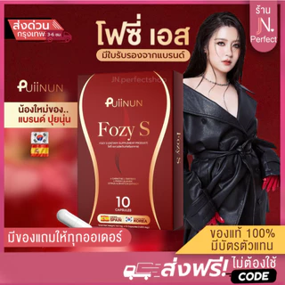 โฟซี่เอส Fozy S [📍มีใบรับรองจากแบรนด์ ] ปุยนุ่น โฟซี่ เอส ไฟเบอร์ พลัส ตัวแรงปุยนุ่น ผลิตภัณฑ์อาหารเสริม