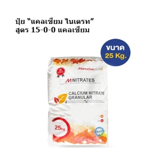 ปุ๋ย “แคลเซียม ไนเตรท” สูตร 15-0-0 แคลเซียม (Ca)