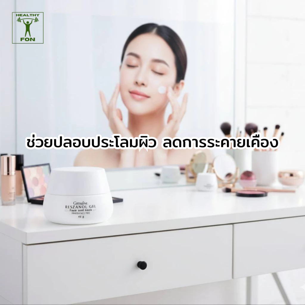 เจลบำรุงผิว กิฟฟารีน เรสซานอล เจลทาผิว  เจลดูแลผิว  สกินแคร์กิฟฟารีน resanol gel giffarine แท้ thumbnail 5