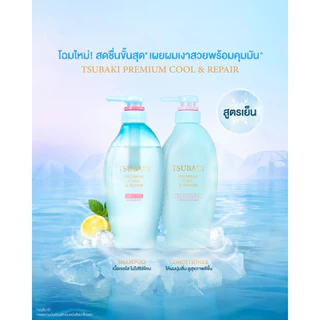Tsubaki Premium Shampoo Repair 490ml. [4 สูตร : Moist-จัดทรงง่าย , Volume-เงางาม , EX Intensive-นุ่มลื่น , Cool-เย็น]
