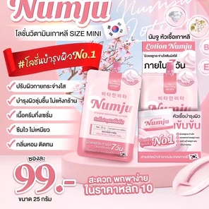 [กล่อง x10ซอง] Numju Vitamin Whitening Lotion นัมจู วิตามิน ไวเทนนิ่ง โลชั่น 25 กรัม