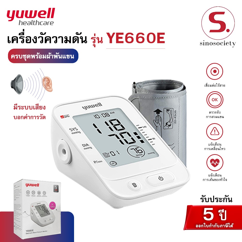 เครื่องวัดความดันโลหิตแบบดิจิตอล Yuwell รุ่น YE660E มีรับประกันตัวเครื่อง 5 ปี (มีเสียงพูดภาษาไทย)