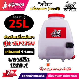 ถังเครื่องพ่นยา ถังน้ำยา แบบ B 25 ลิตร + ฝาเหลี่ยม 1รูน้ำลง เจาะเพิ่มได้ พร้อมฝากรอง รับประกัน 7 วัน สวดยวด
