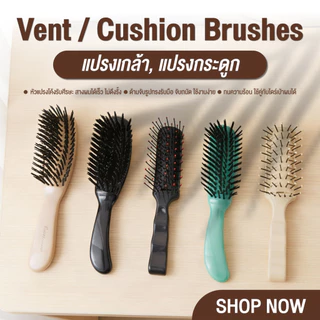 Cameo Vent / Cushion Brushes แปรงเกล้า แปรงกระดูก ดีไซน์โค้งตามรูปศีรษะ สางผมได้เร็ว ไม่ดึงรั้ง