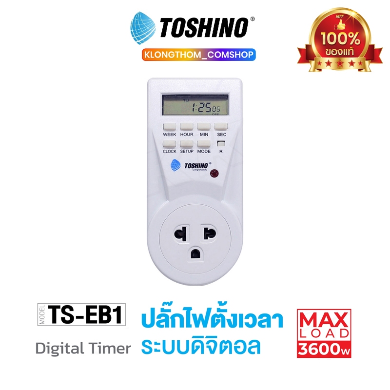 TOSHINO TS-EB1 plug ปลั๊กไฟ ตั้งเวลา ปลั๊กแปลง ไฟดิจิตอล ตั้งเปิด ตั้งปิดได้ ของแท้100% Timer Ts-mt3