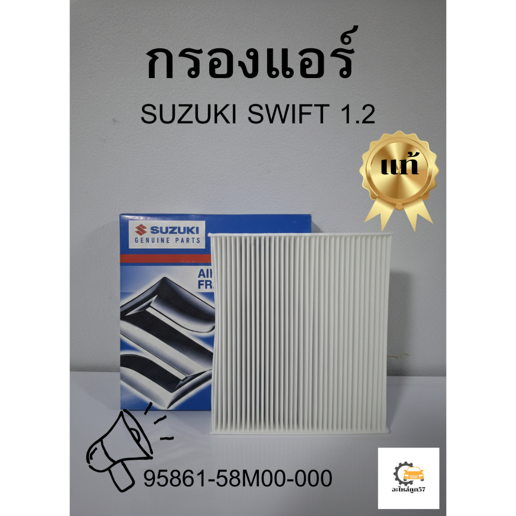 กรองแอร์ SUZUKI SWIFT 1.2 ซูซูกิ สวิฟ เครื่อง 1.2 (95861-58M00-000) แท้