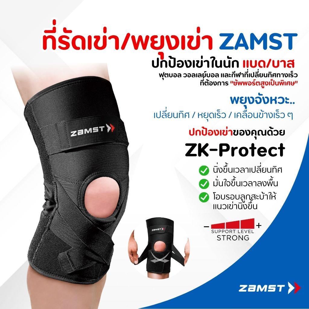 Zamst ZK-Protect โครงแข็งล็อกเข่า เหมาะกับคน เคยผ่าตัด ACL MCL เข่าหลุดง่าย ซ้อมจริง แข่งจริง มั่นคงรอบทิศ ของแท้ มี อย.