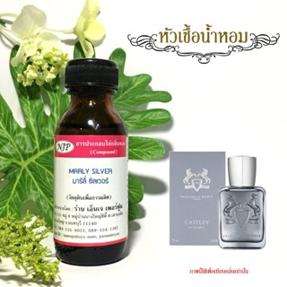 หัวเชื้อน้ำหอมกลิ่น มาร์ลี่ ซิลเวอร์ ขนาด 30 มล.